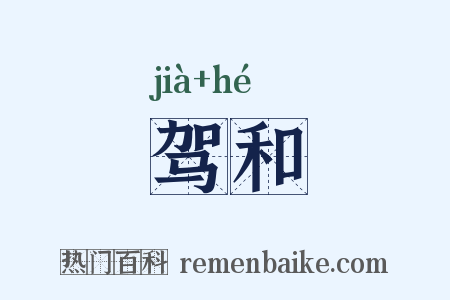 驾和是什么意思的图片